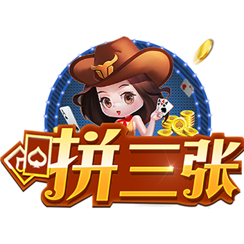 爱玩拼三张手游