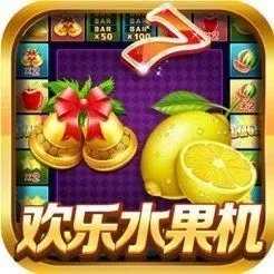 欢乐水果机游戏单机免费