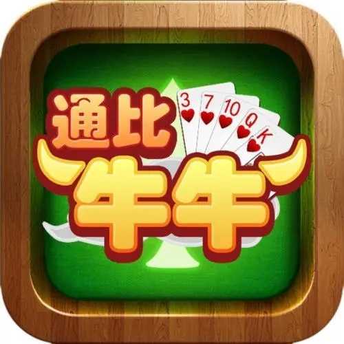通比牛牛手机版