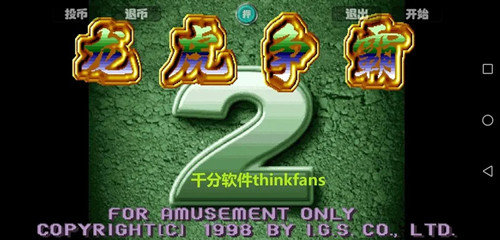 龙虎争霸2单机版对花麻将