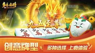 多乐麻将官方版