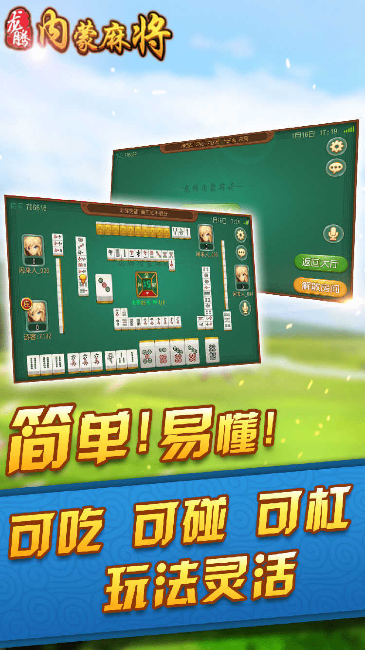 龙腾内蒙麻将正版