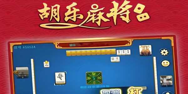 胡乐麻将阳泉游戏