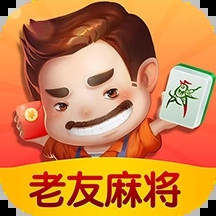 老友麻将新版