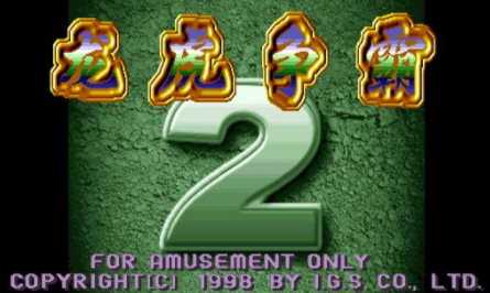 龙虎争霸2对花街机麻将安卓版