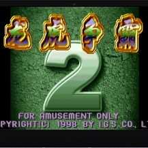 龙虎争霸单机麻将街机版最新