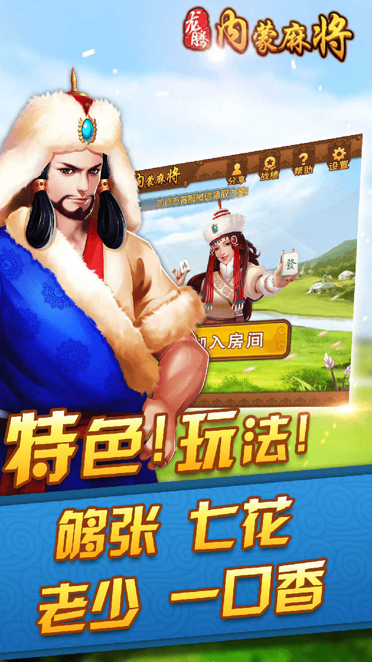 龙腾内蒙麻将正版
