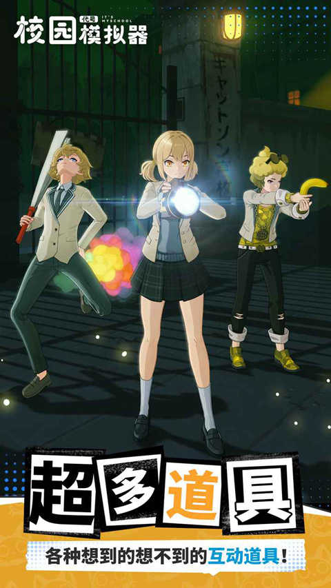 代号校园模拟器