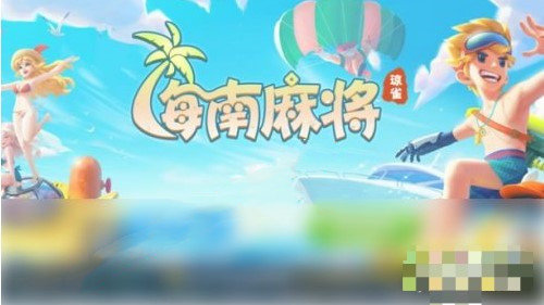 琼崖海南麻将安卓版