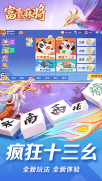 富豪麻将最新版本