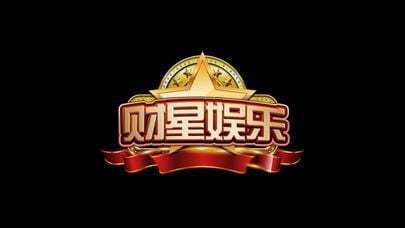 财星娱乐赢话费斗地主