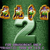 龙虎争霸2单机版对花麻将