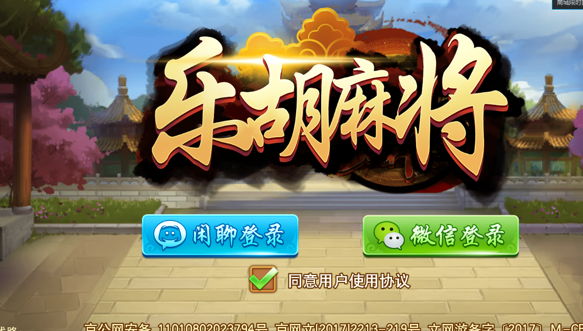 乐胡麻将苹果版