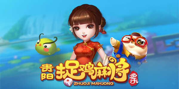 贵阳捉鸡麻将带黑8