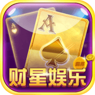 财星娱乐赢话费斗地主