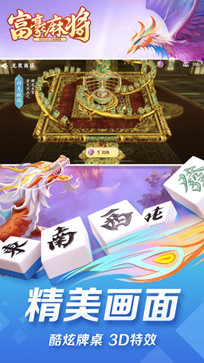 富豪麻将最新版本