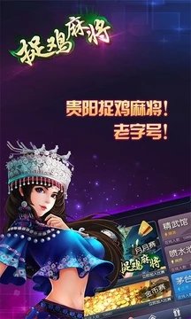 贵州捉鸡麻将最新版