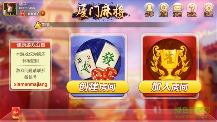 厦门麻将7.9.0