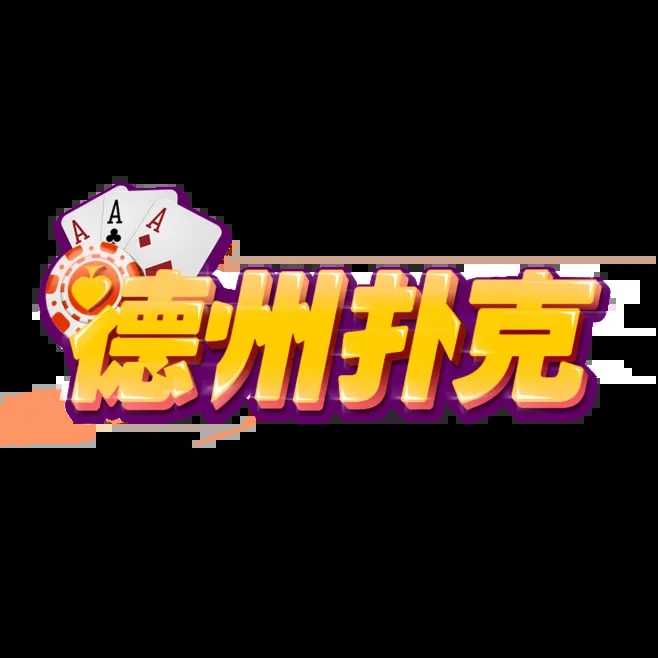 德州牌扑克官网下载app