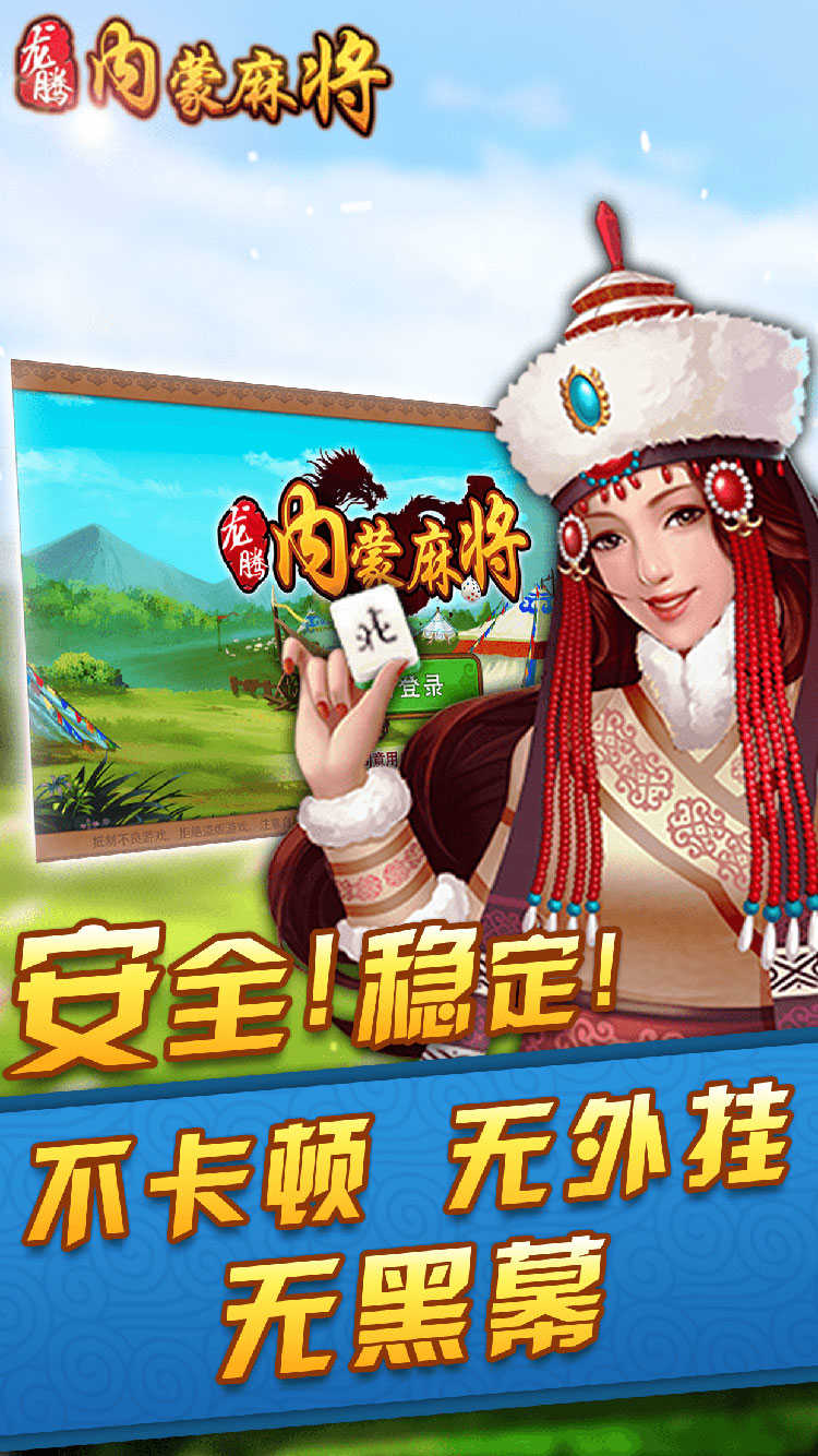 龙腾内蒙麻将正版