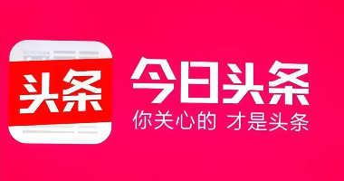 今日头条