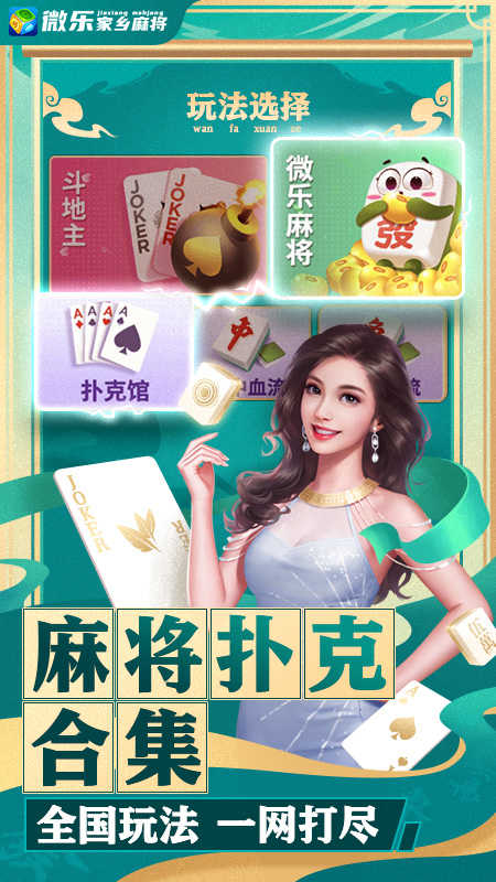 微乐家乡麻将下载安装最新版本