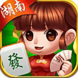 牵手湖南麻将