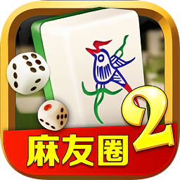 麻友圈2贵阳捉鸡麻将新版