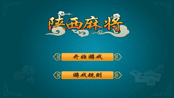 奇迹陕西麻将真人版