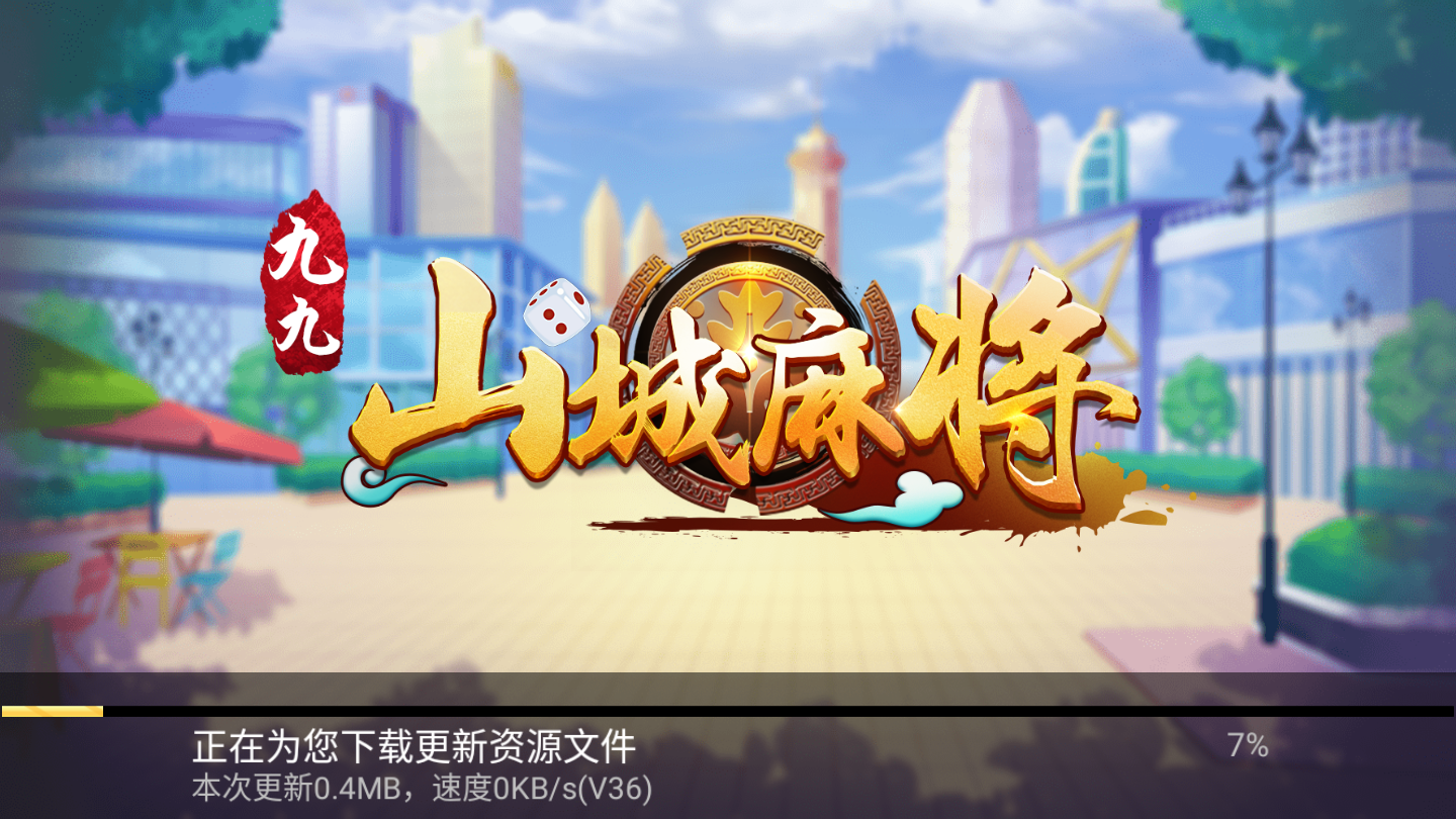 九九山城麻将官方安卓版
