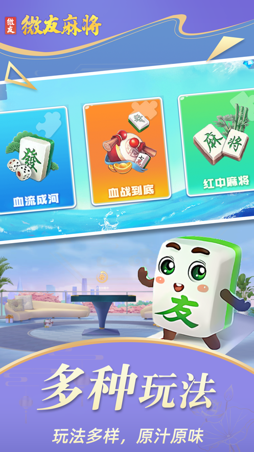 微友麻将最新版本