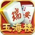 玉海楼茶苑瑞安麻将新版