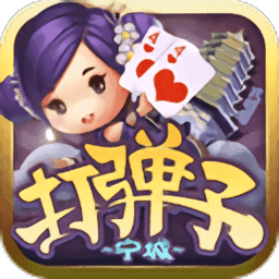 宁城打弹子同城游