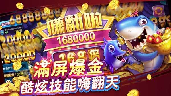 疯狂捕鱼4至尊版