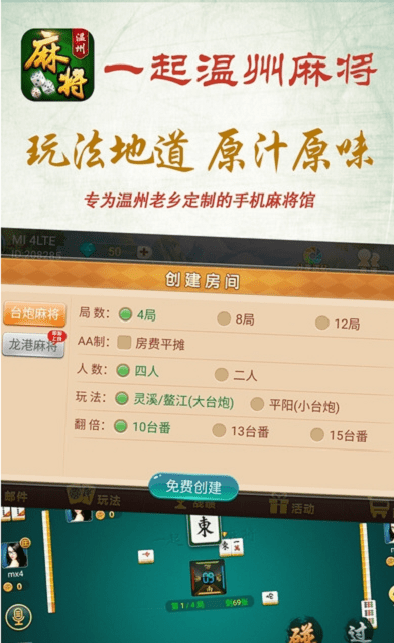 一起温州麻将台炮灵溪正版
