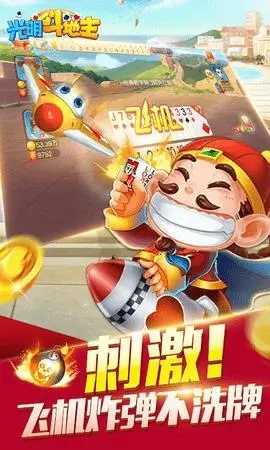 光明斗地主娱乐版竖版