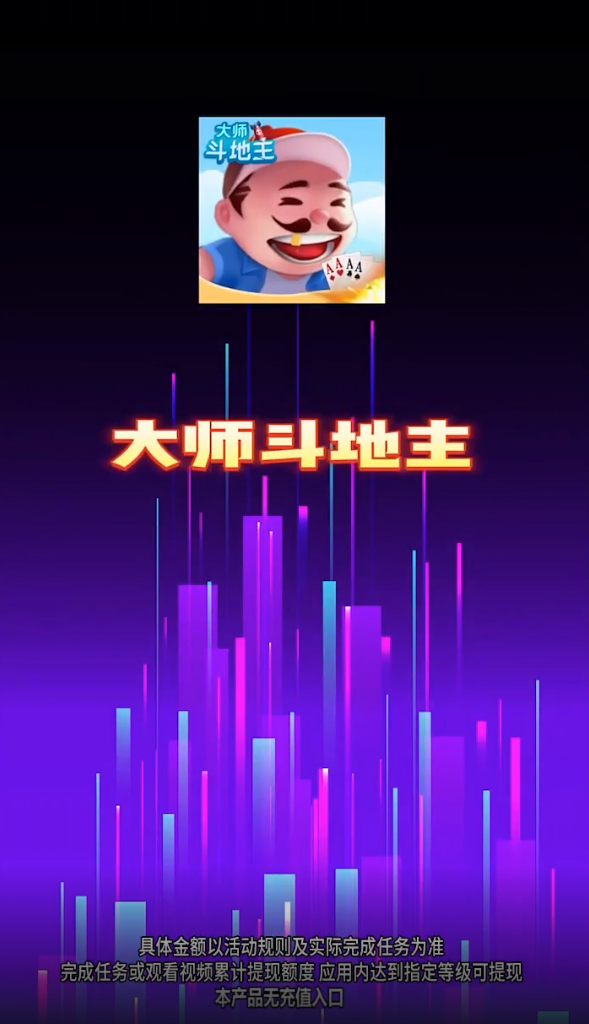 大师斗地主赚钱版最新版