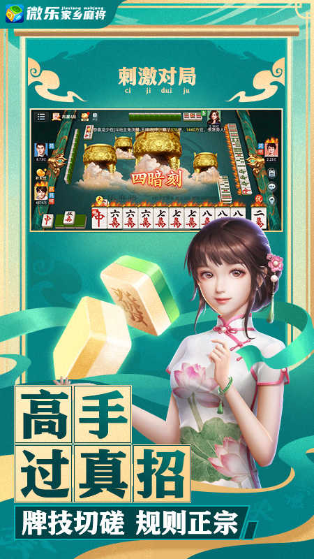 微乐家乡麻将下载安装最新版本