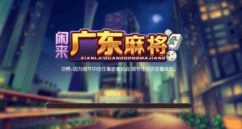 闲来广东麻将正版免费版