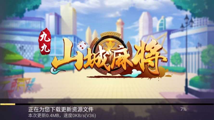 九九山城麻将万州版换三张官网