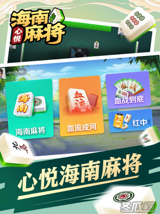 心悦海南麻将苹果版免费版