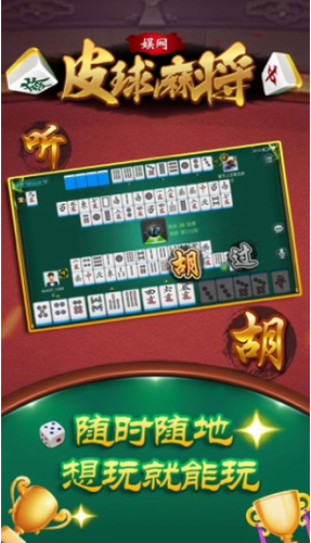 娱网皮球麻将app官网版