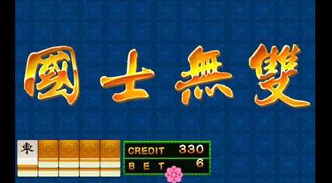 街机麻将大满贯单机免费版