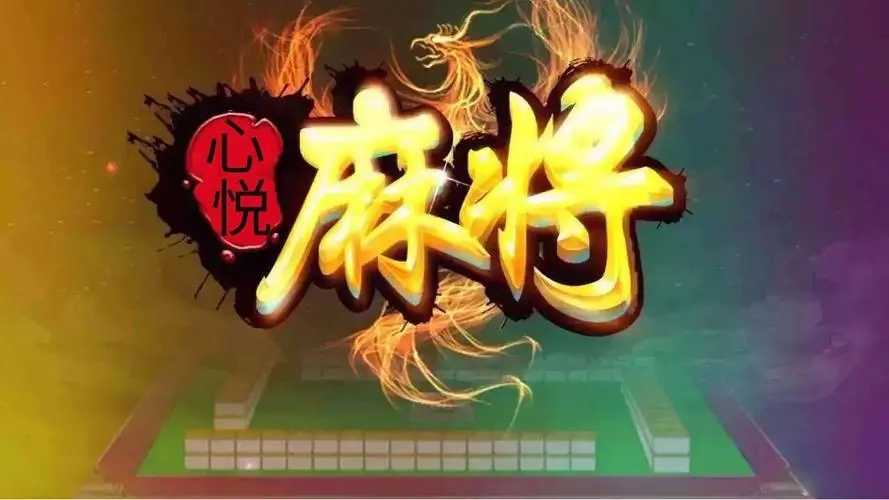 心悦麻将苹果官方版本