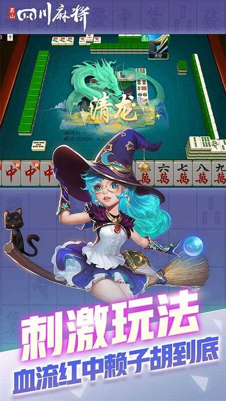 蜀山四川麻将血战正版