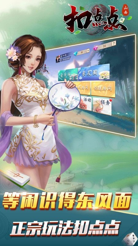 山西扣点点真人麻将
