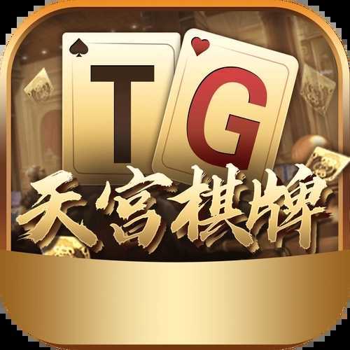 TG天宫棋牌