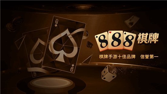 888棋牌