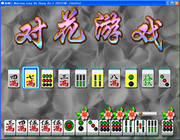 龙虎争霸3对花麻将安卓版