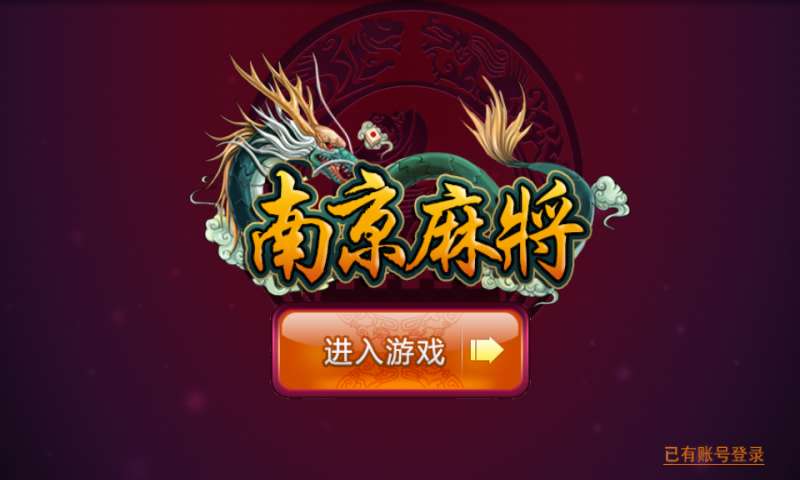 南京麻将手机版